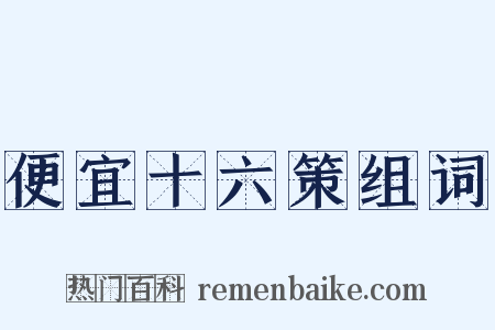 便宜十六策组词是什么意思的图片